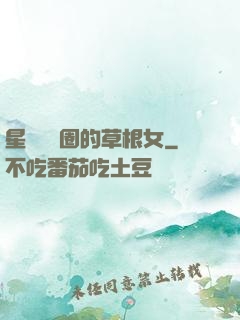 星際娛樂圈的草根女