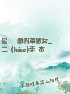 星際娛樂圈的草根女