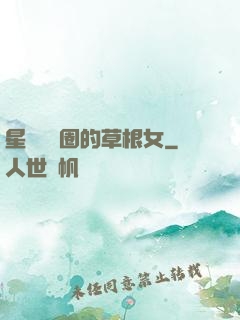 星際娛樂圈的草根女