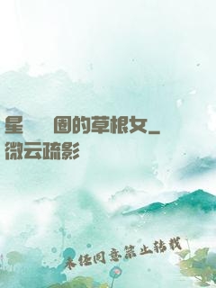 星際娛樂圈的草根女