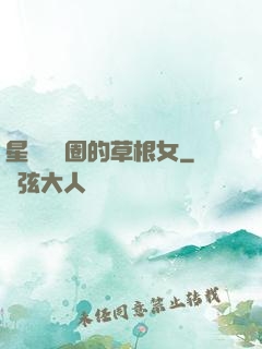 星際娛樂圈的草根女