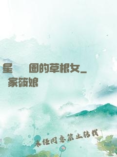 星際娛樂圈的草根女