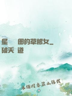 星際娛樂圈的草根女