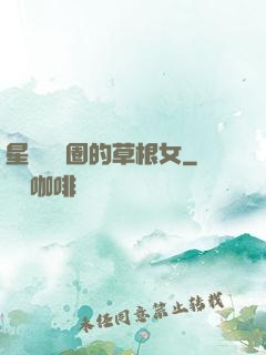 星際娛樂圈的草根女
