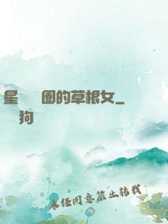 星際娛樂圈的草根女