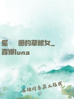 星際娛樂圈的草根女