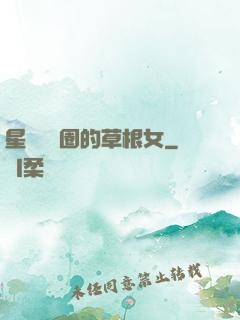 星際娛樂圈的草根女
