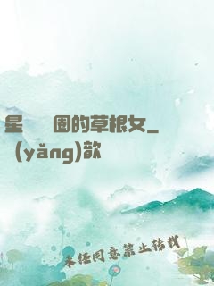 星際娛樂圈的草根女