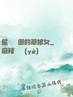星際娛樂圈的草根女