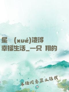 星際學(xué)渣得幸福生活