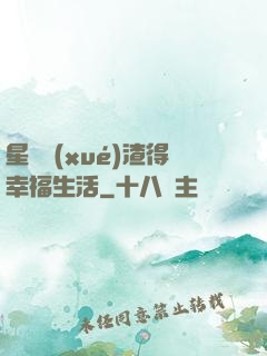 星際學(xué)渣得幸福生活