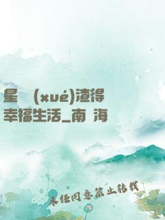 星際學(xué)渣得幸福生活
