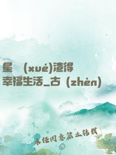 星際學(xué)渣得幸福生活