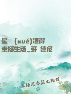 星際學(xué)渣得幸福生活