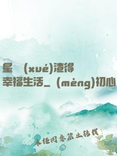 星際學(xué)渣得幸福生活