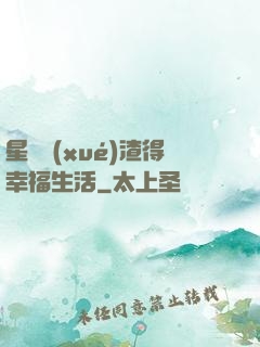 星際學(xué)渣得幸福生活