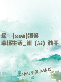 星際學(xué)渣得幸福生活