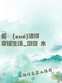 星際學(xué)渣得幸福生活
