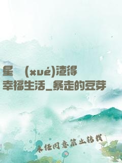 星際學(xué)渣得幸福生活