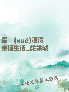 星際學(xué)渣得幸福生活