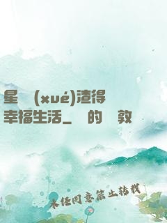 星際學(xué)渣得幸福生活