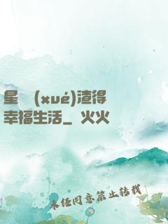 星際學(xué)渣得幸福生活