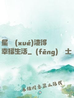 星際學(xué)渣得幸福生活