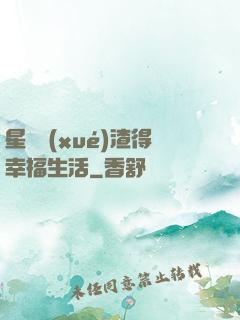 星際學(xué)渣得幸福生活