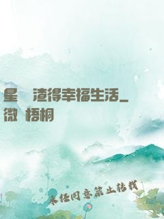 星際學渣得幸福生活