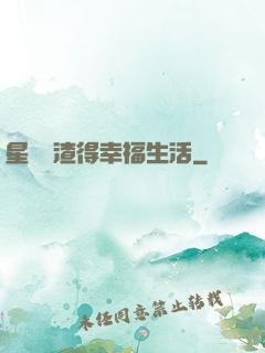 星際學渣得幸福生活