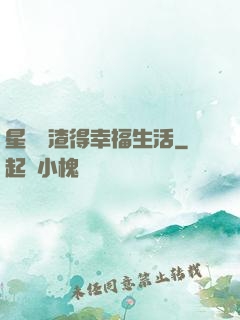 星際學渣得幸福生活