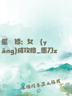 星際寵婚：女帥養(yǎng)成攻略