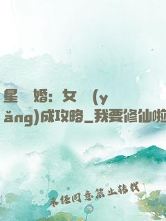 星際寵婚：女帥養(yǎng)成攻略