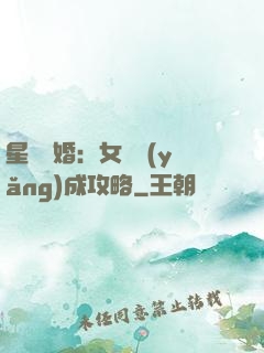 星際寵婚：女帥養(yǎng)成攻略