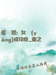 星際寵婚：女帥養(yǎng)成攻略
