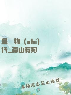星際寵物時(shí)代