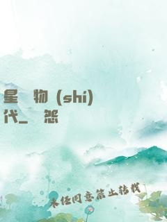 星際寵物時(shí)代