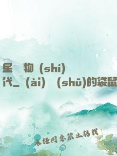 星際寵物時(shí)代