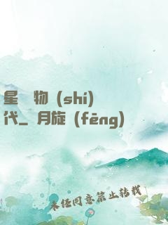 星際寵物時(shí)代