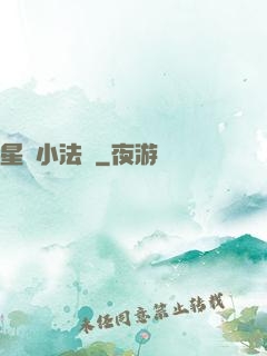 星際小法師