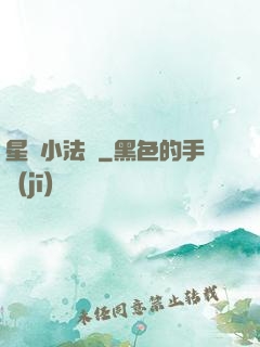 星際小法師