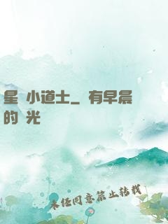 星際小道士