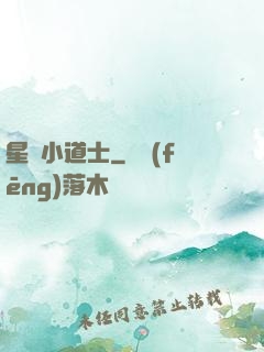 星際小道士