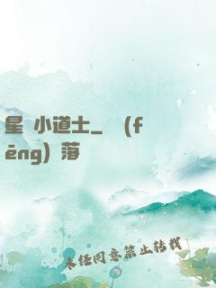 星際小道士