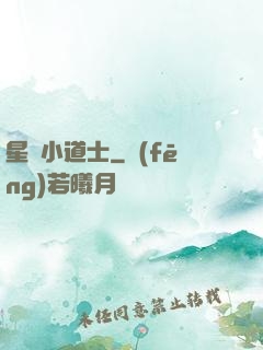 星際小道士