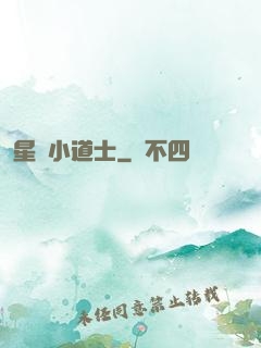 星際小道士