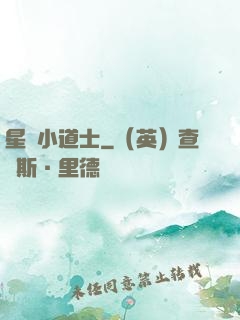 星際小道士
