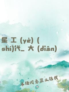 星際工業(yè)時(shí)代