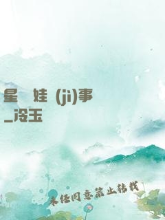 星際帶娃紀(jì)事