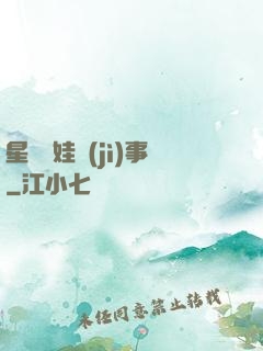 星際帶娃紀(jì)事
